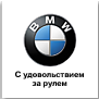Разборка BMW 