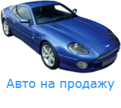 Авто на продажу