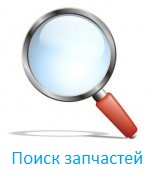 Услуга поиск запчастей