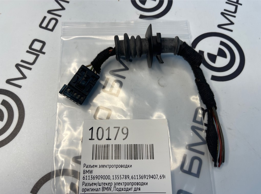Разъем электропроводки BMW