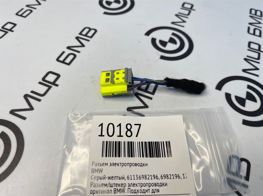 Разъем электропроводки BMW