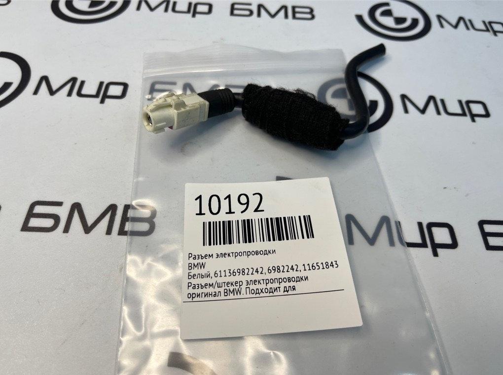 Разъем электропроводки BMW