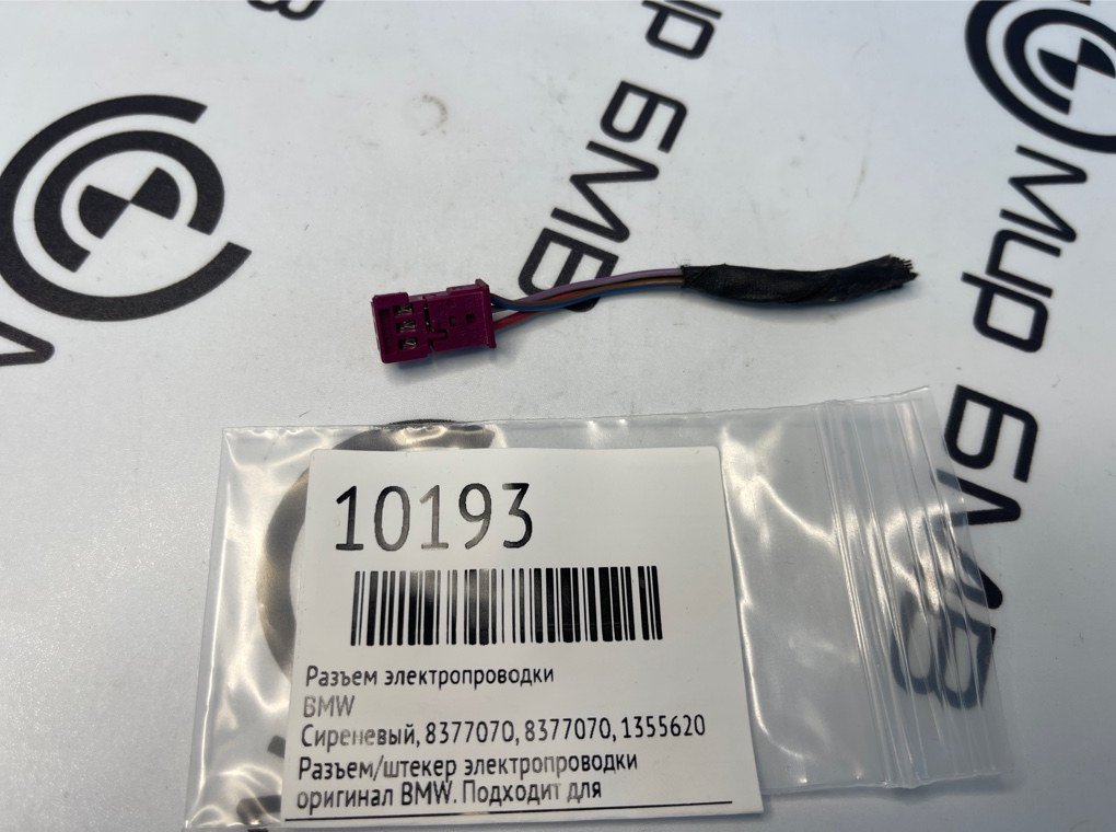Разъем электропроводки BMW