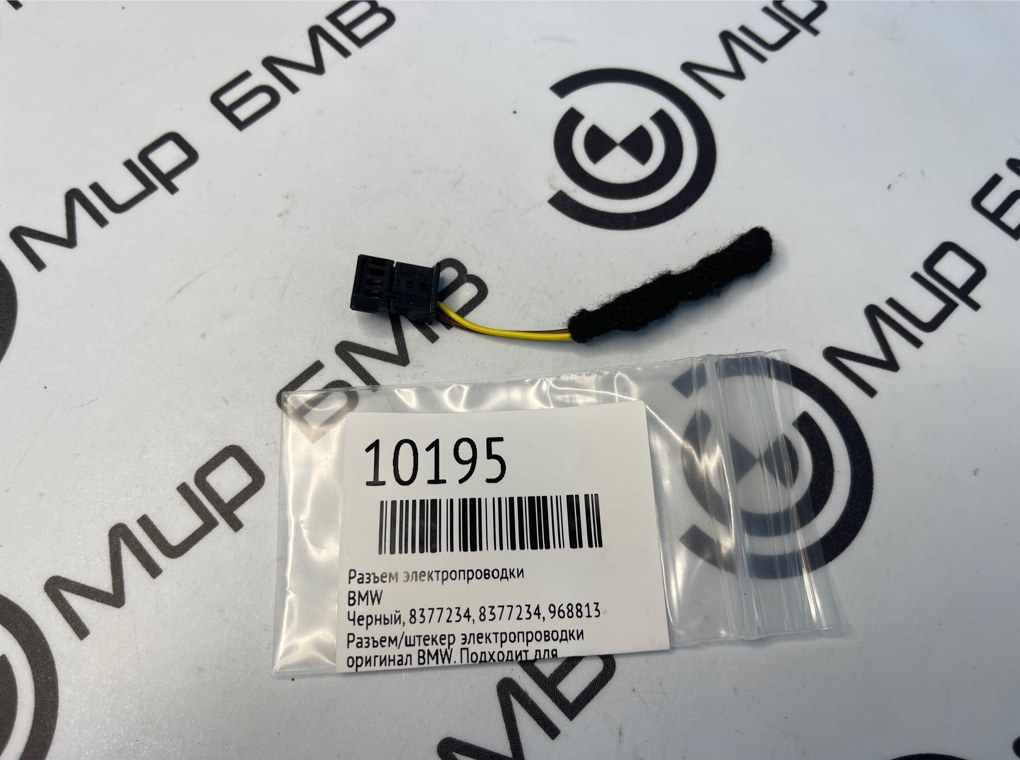 Разъем электропроводки BMW