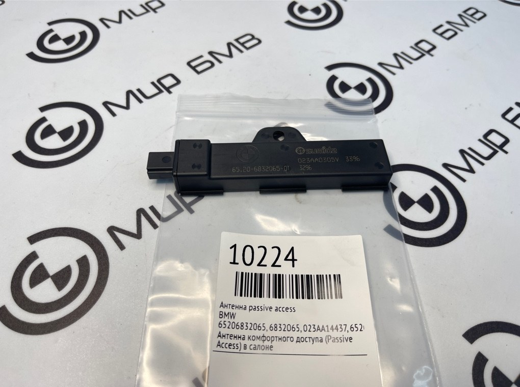 Антенна Passive Access BMW X3 G01