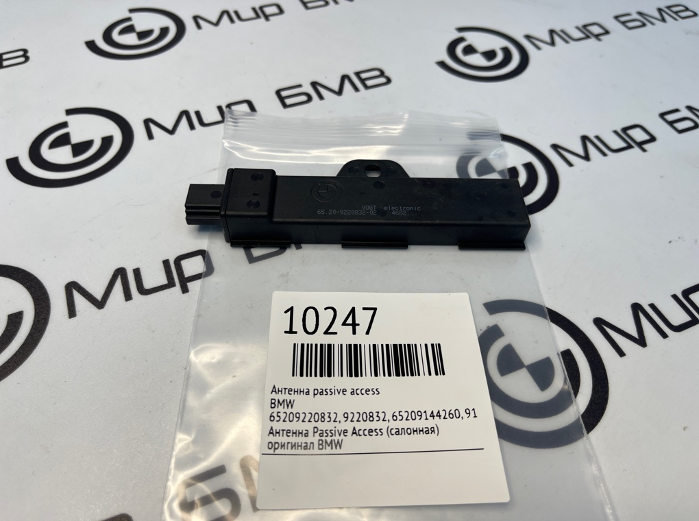 Антенна Passive Access BMW X3 G01