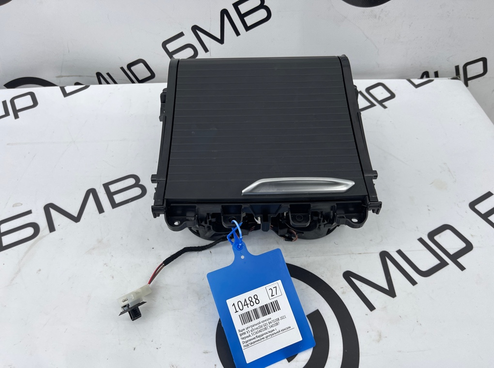 Ящик центральной консоли BMW X3 xDrive20d 2021 G01 B47D20B