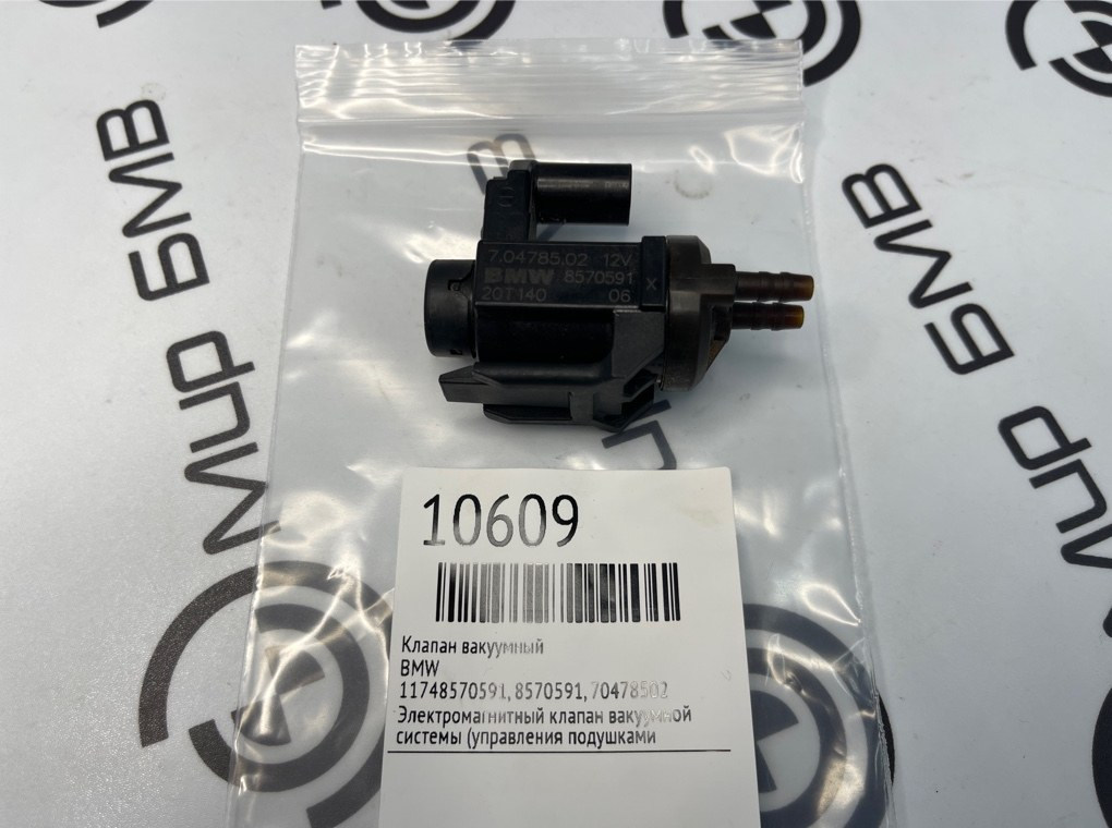 Клапан вакуумный BMW X5 G05