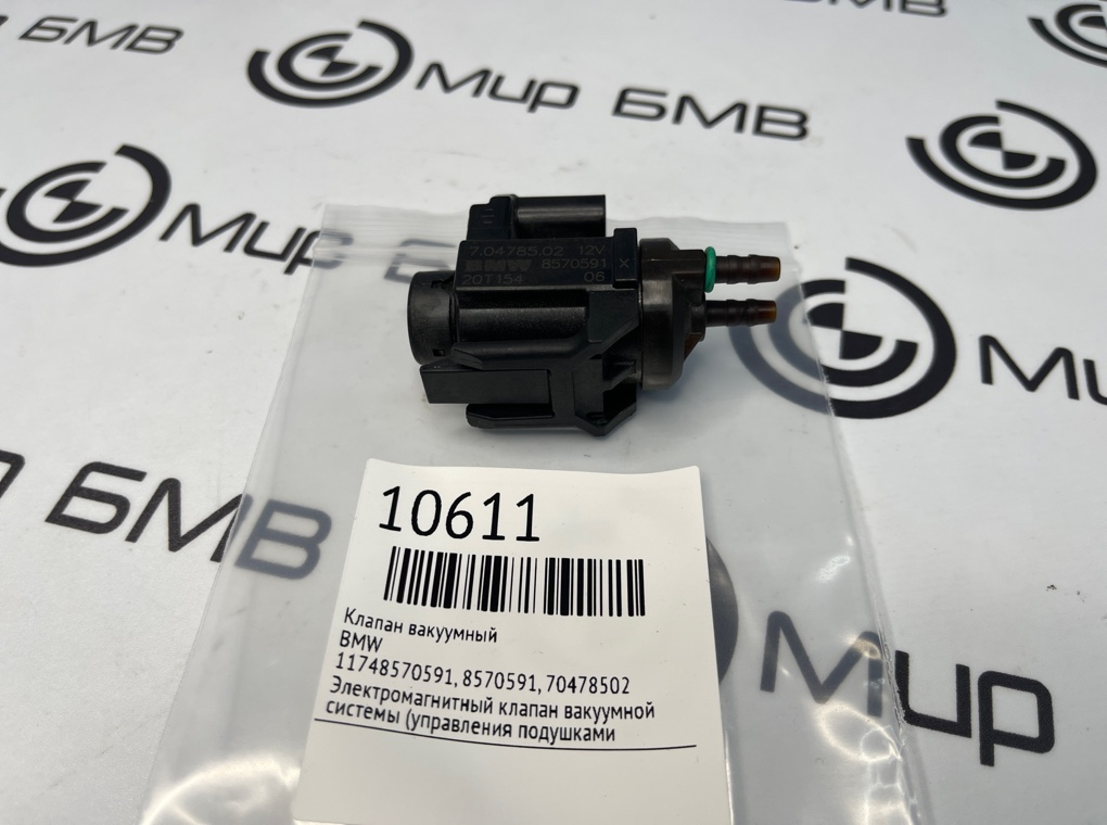 Клапан вакуумный BMW X5 G05