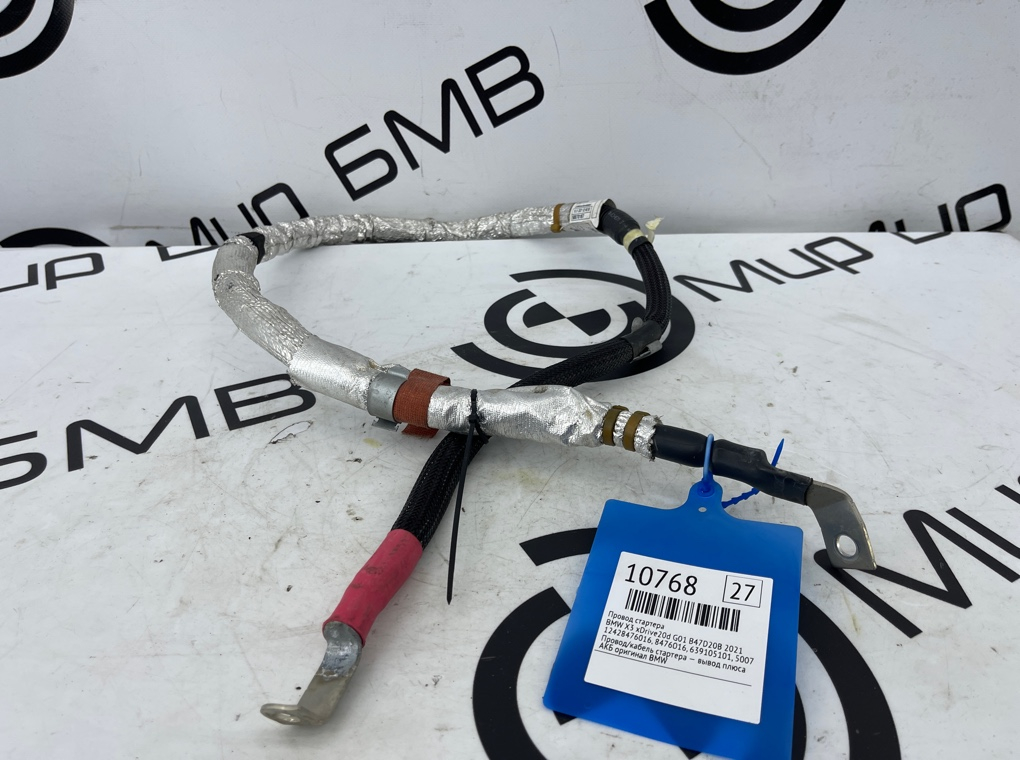 Провод стартера BMW X3 xDrive20d 2021 G01 B47D20B