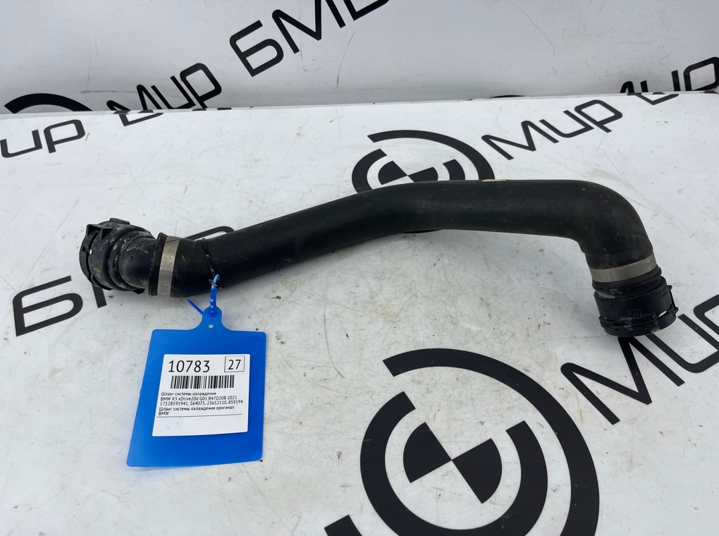 Шланг системы охлаждения BMW X3 xDrive20d 2021 G01 B47D20B