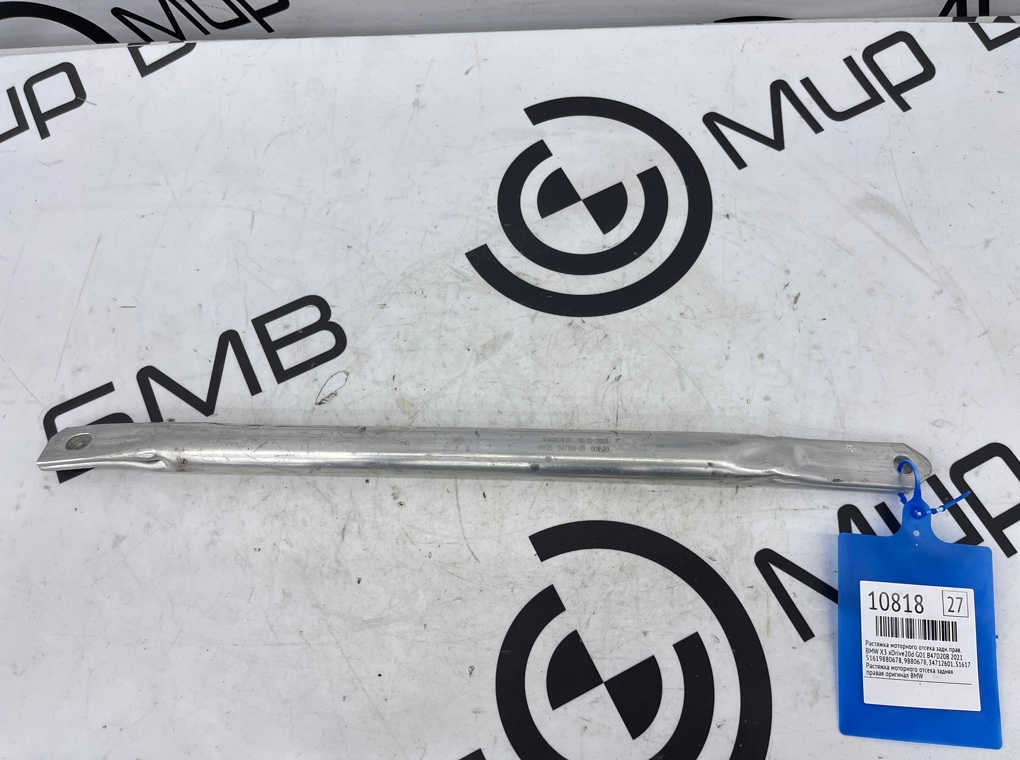 Растяжка моторного отсека BMW X3 xDrive20d 2021 G01 B47D20B Задн. Прав.