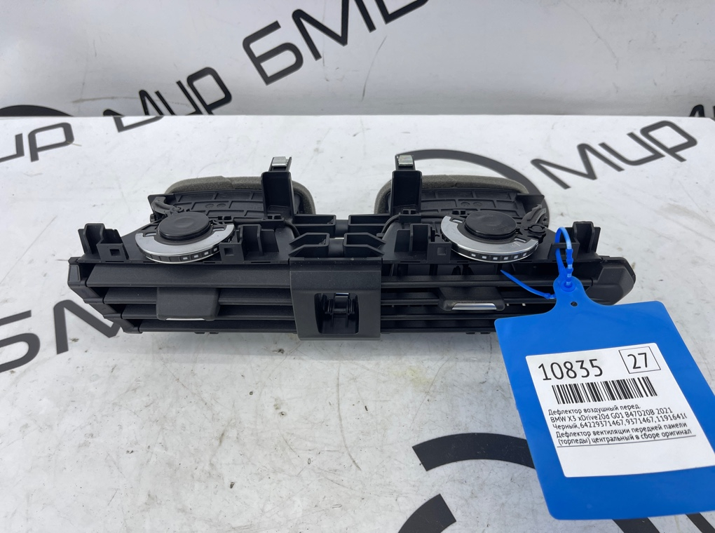 Дефлектор воздушный BMW X3 xDrive20d 2021 G01 B47D20B Перед.