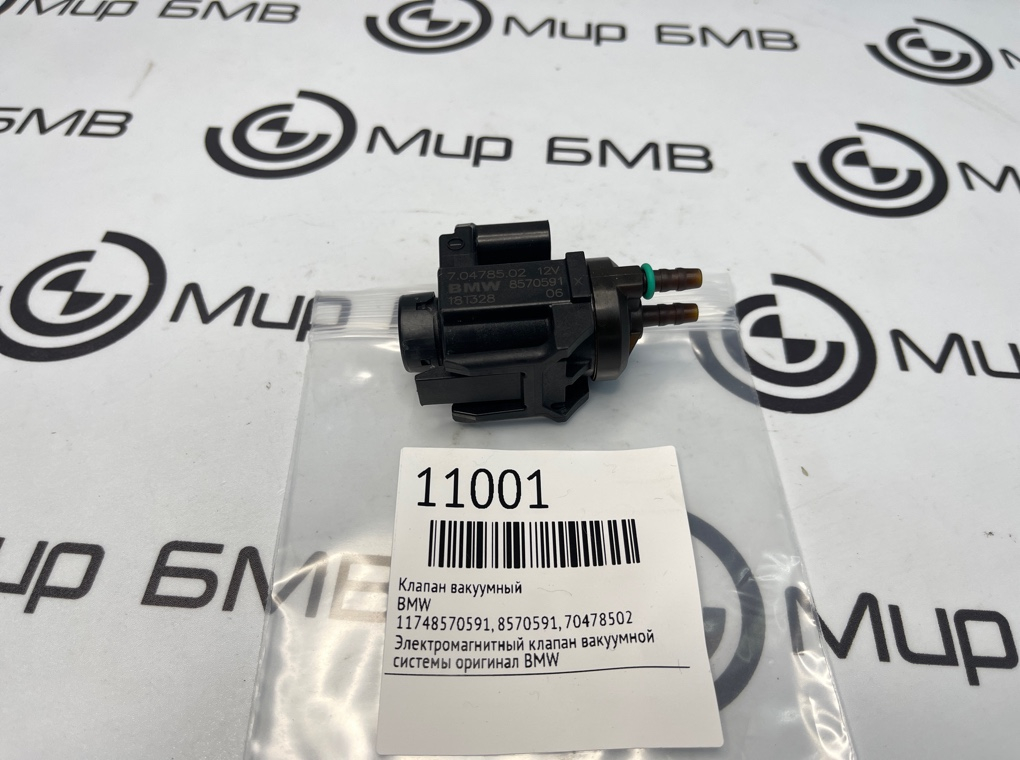 Клапан вакуумный BMW X5 G05