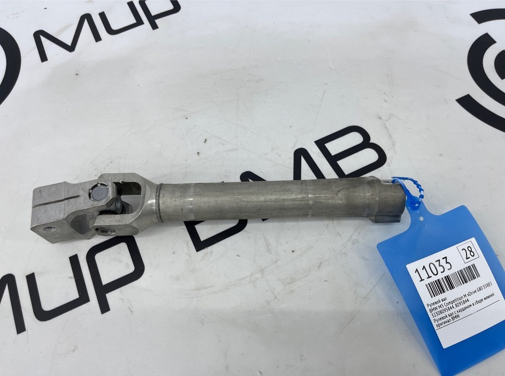 Рулевой вал BMW M3 Competition M xDrive 2022 G80 S58B30A