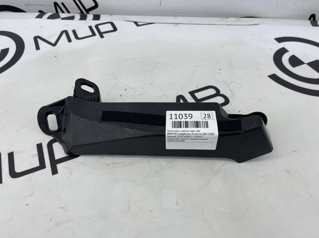 Кронштейн сиденья BMW M3 Competition M xDrive 2022 G80 S58B30A Задн. Лев.