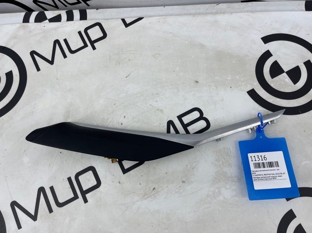 Накладка центральной консоли BMW 3 - series G20 Лев.