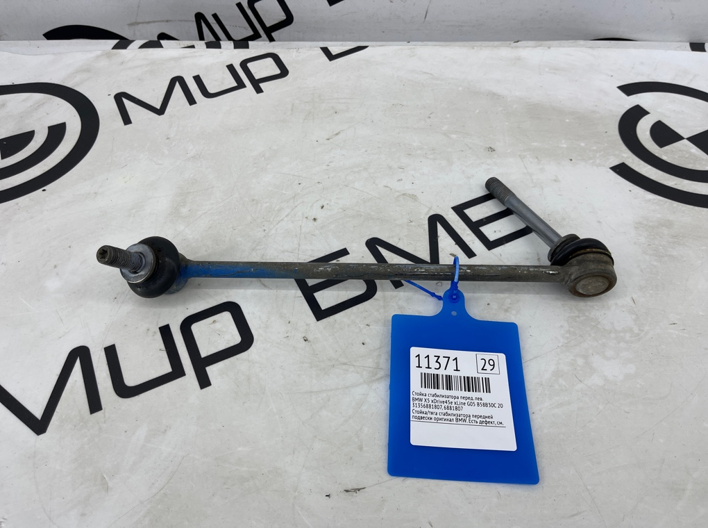 Стойка стабилизатора BMW X5 xDrive45e xLine 2022 G05 B58B30C Перед. Лев.