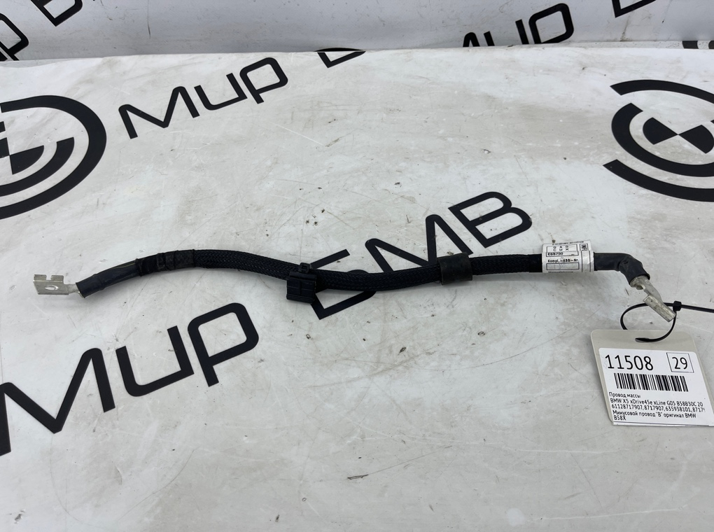 Провод массы BMW X5 xDrive45e xLine 2022 G05 B58B30C