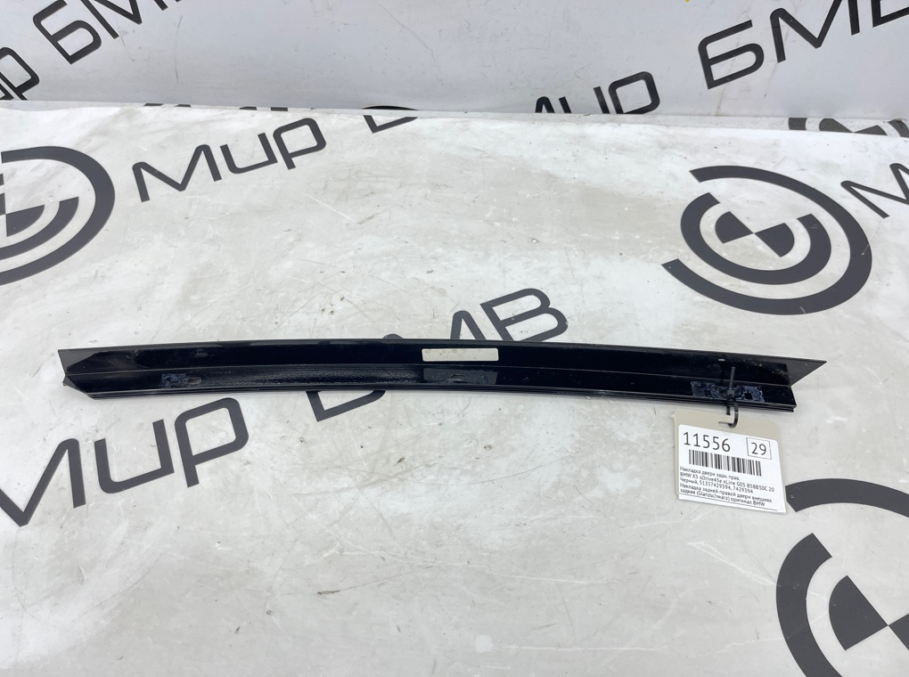 Накладка двери BMW X5 xDrive45e xLine 2022 G05 B58B30C Задн. Прав.