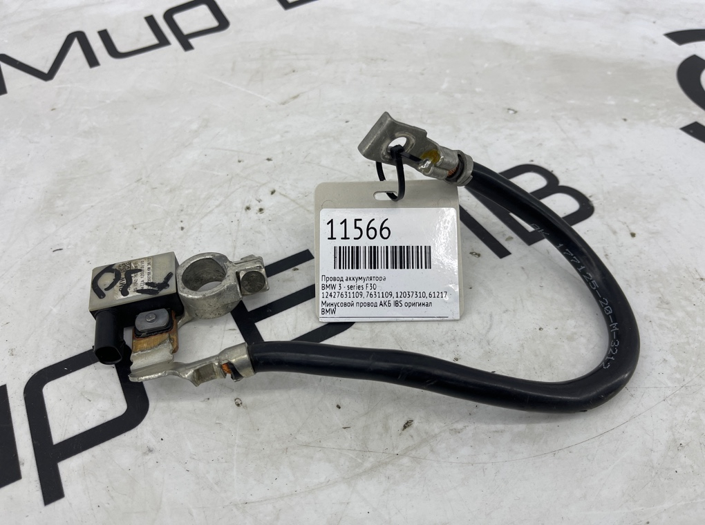 Провод аккумулятора BMW 3 - series F30