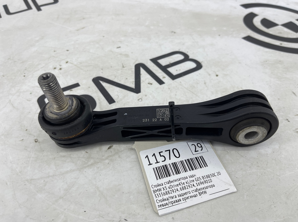 Стойка стабилизатора BMW X5 xDrive45e xLine 2022 G05 B58B30C Задн.
