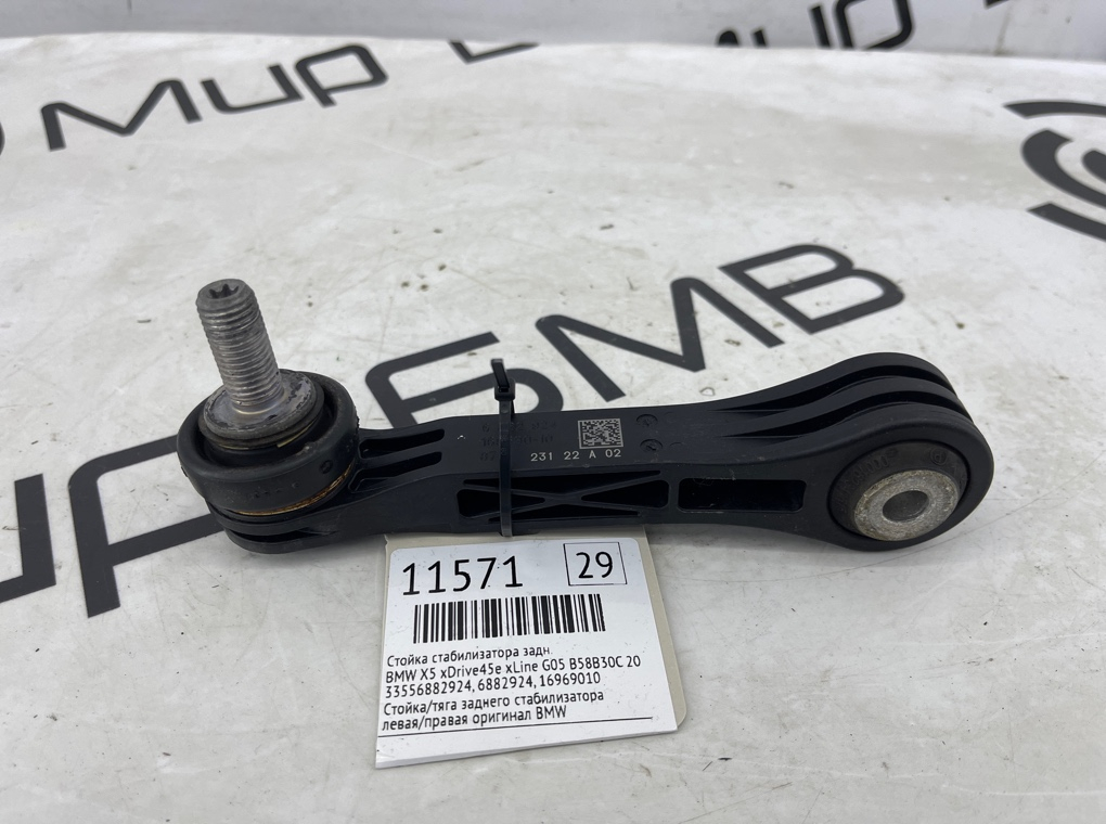 Стойка стабилизатора BMW X5 xDrive45e xLine 2022 G05 B58B30C Задн.