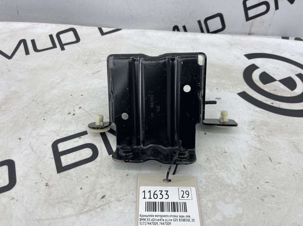 Кронштейн моторного отсека BMW X5 xDrive45e xLine 2022 G05 B58B30C Задн. Лев.