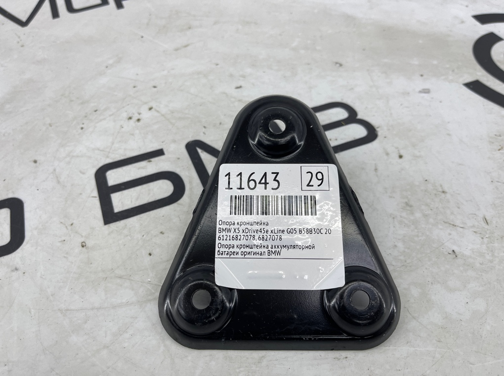 Опора кронштейна BMW X5 xDrive45e xLine 2022 G05 B58B30C