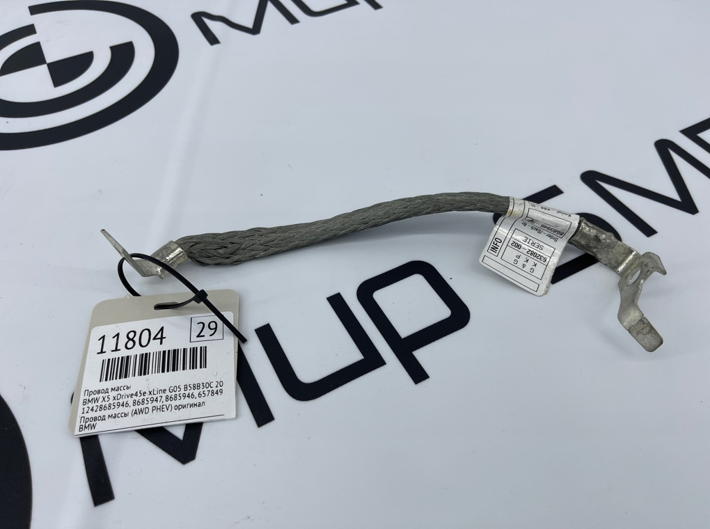 Провод массы BMW X5 xDrive45e xLine 2022 G05 B58B30C
