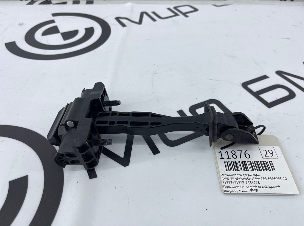 Ограничитель двери BMW X5 xDrive45e xLine 2022 G05 B58B30C Задн.