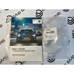 Руководство по эксплуатации BMW 1-series F20/F21