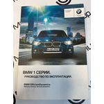 Руководство по эксплуатации BMW 1-series F20/F21