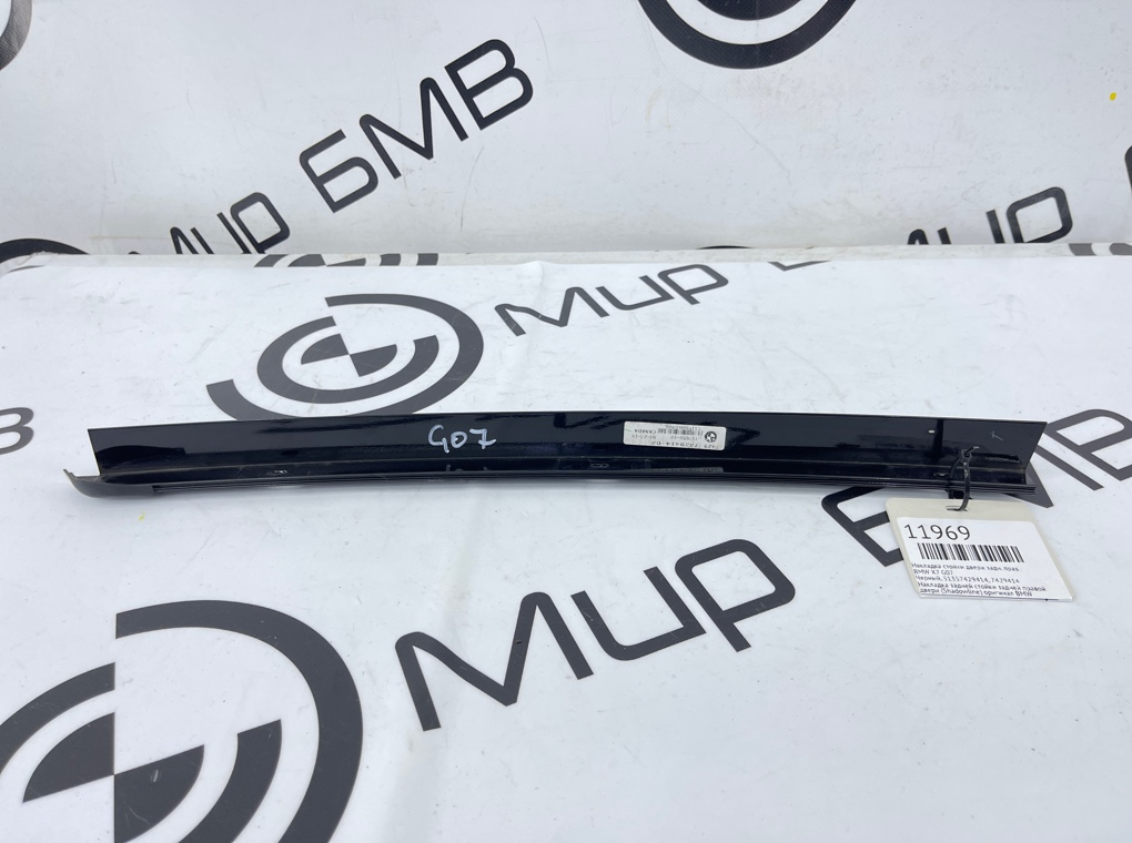 Молдинг двери BMW X7 G07 Задн. Прав.