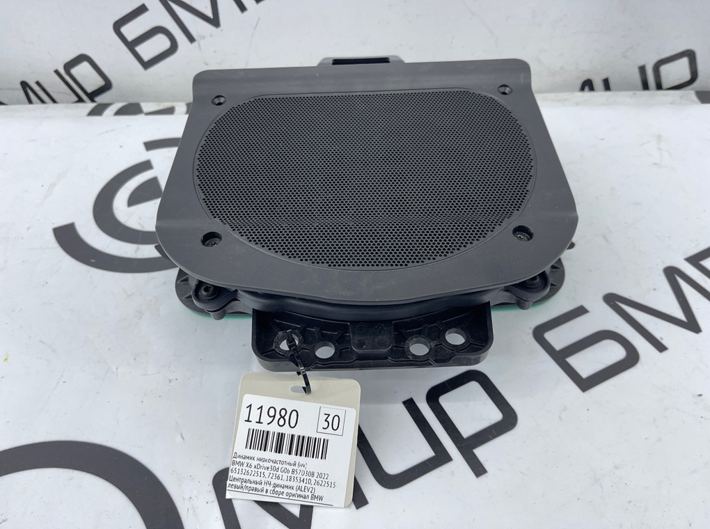 Динамик низкочастотный (НЧ) BMW X6 xDrive30d 2022 G06 B57D30B
