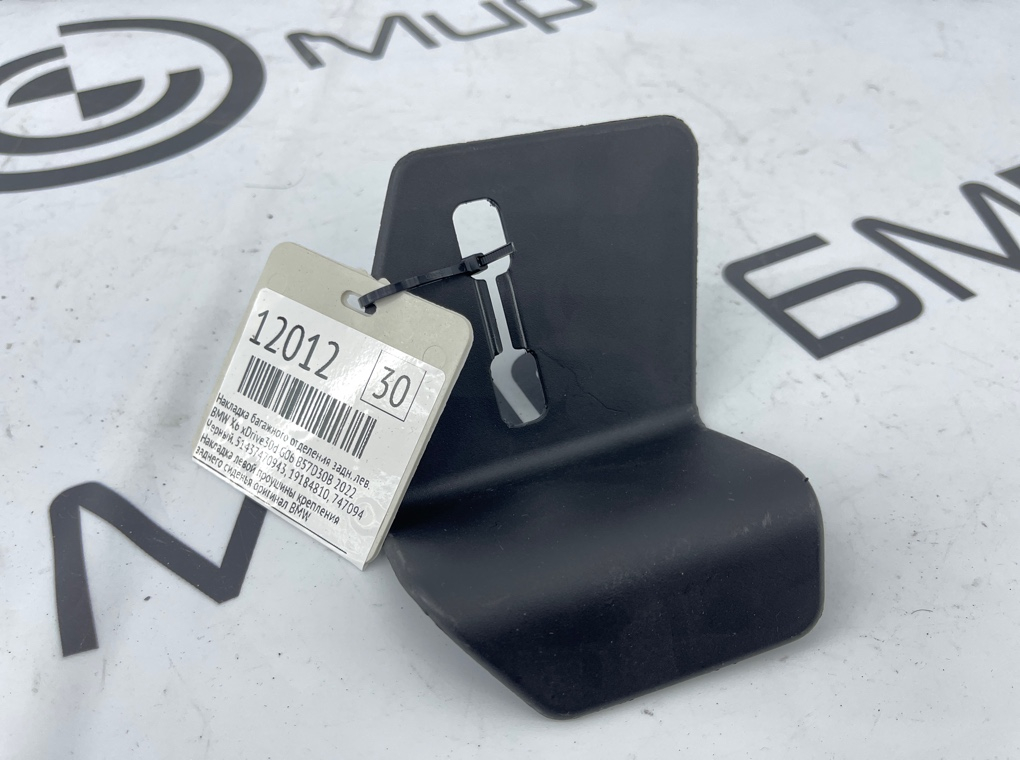 Накладка багажного отделения BMW X6 xDrive30d 2022 G06 B57D30B Задн. Лев.