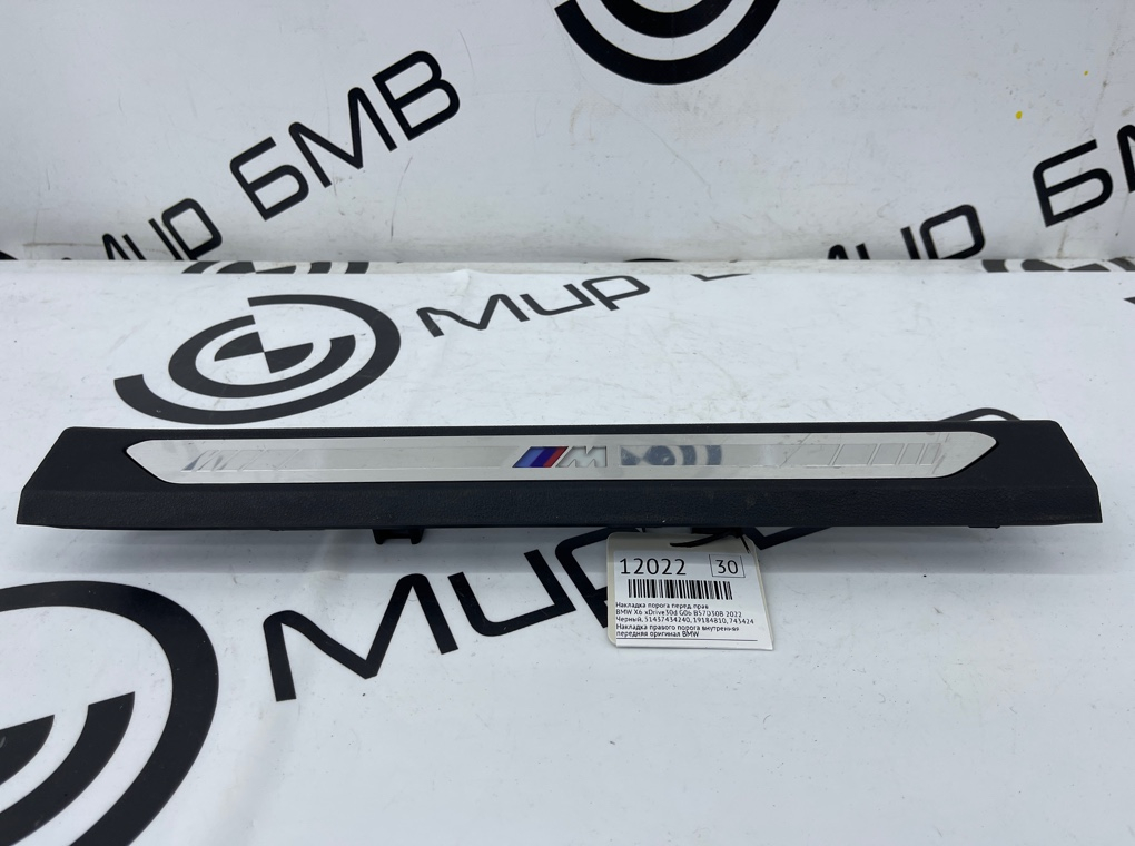 Накладка порога BMW X6 xDrive30d 2022 G06 B57D30B Перед. Прав.