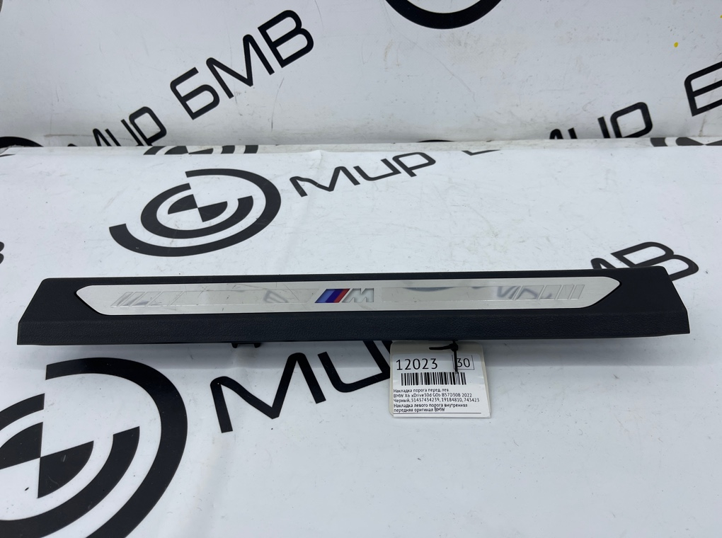 Накладка порога BMW X6 xDrive30d 2022 G06 B57D30B Перед. Лев.
