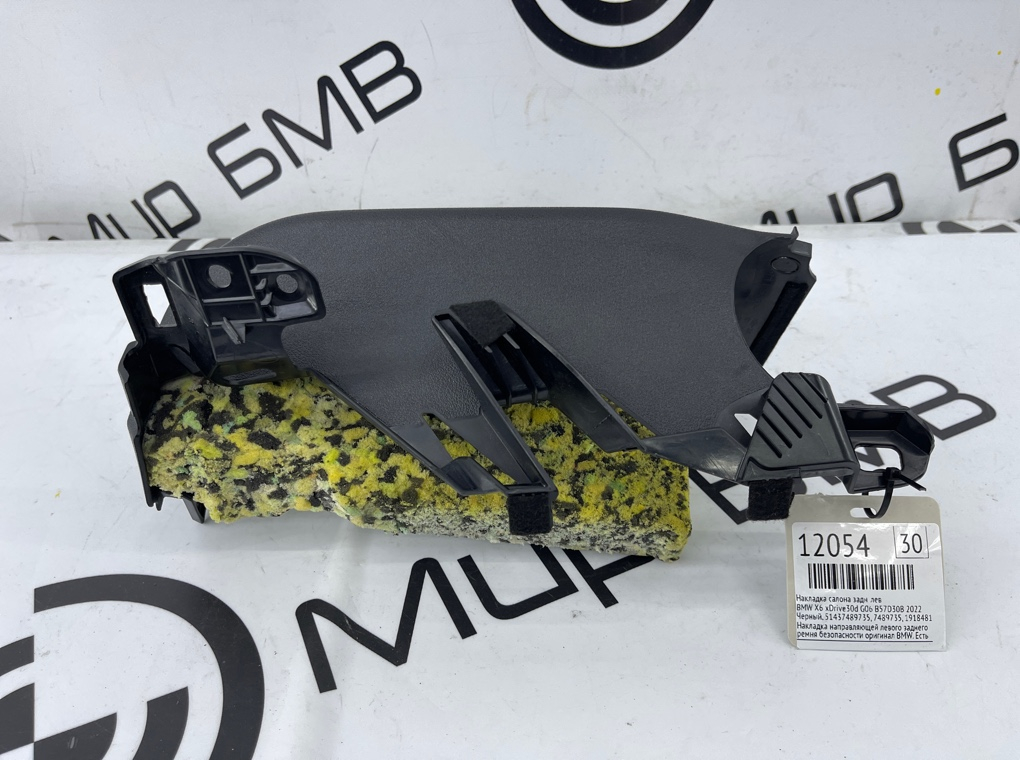 Накладка салона BMW X6 xDrive30d 2022 G06 B57D30B Задн. Лев.