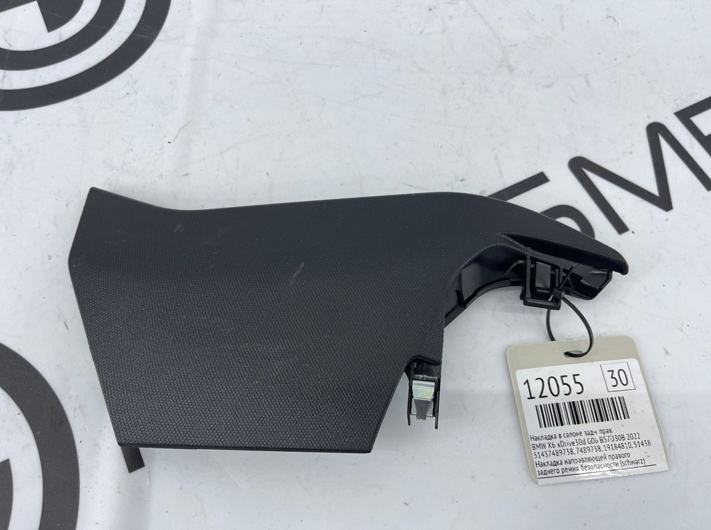 Накладка в салоне BMW X6 xDrive30d 2022 G06 B57D30B Задн. Прав.
