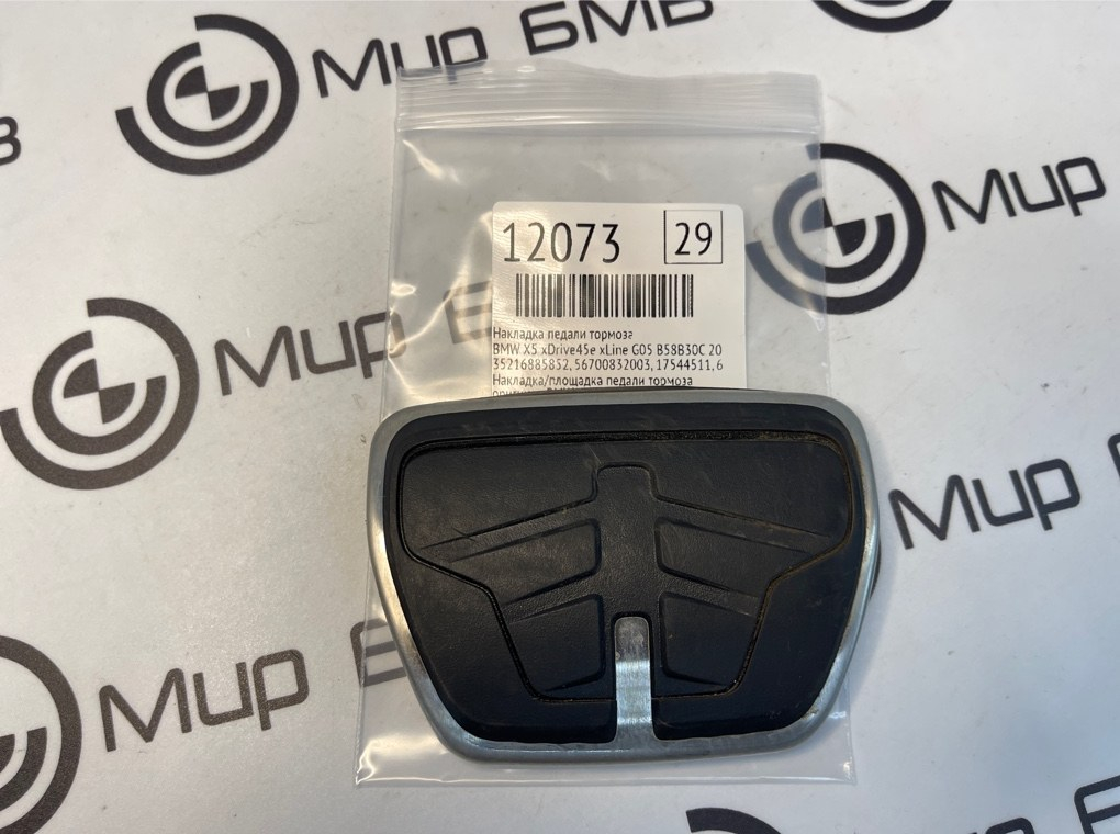 Накладка педали тормоза BMW X5 xDrive45e xLine 2022 G05 B58B30C