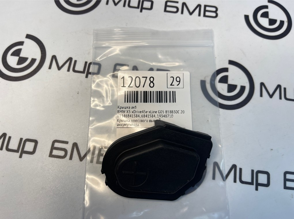 Крышка АКБ BMW X5 xDrive45e xLine 2022 G05 B58B30C