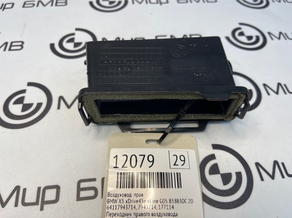Воздуховод салона BMW X5 xDrive45e xLine 2022 G05 B58B30C Прав.