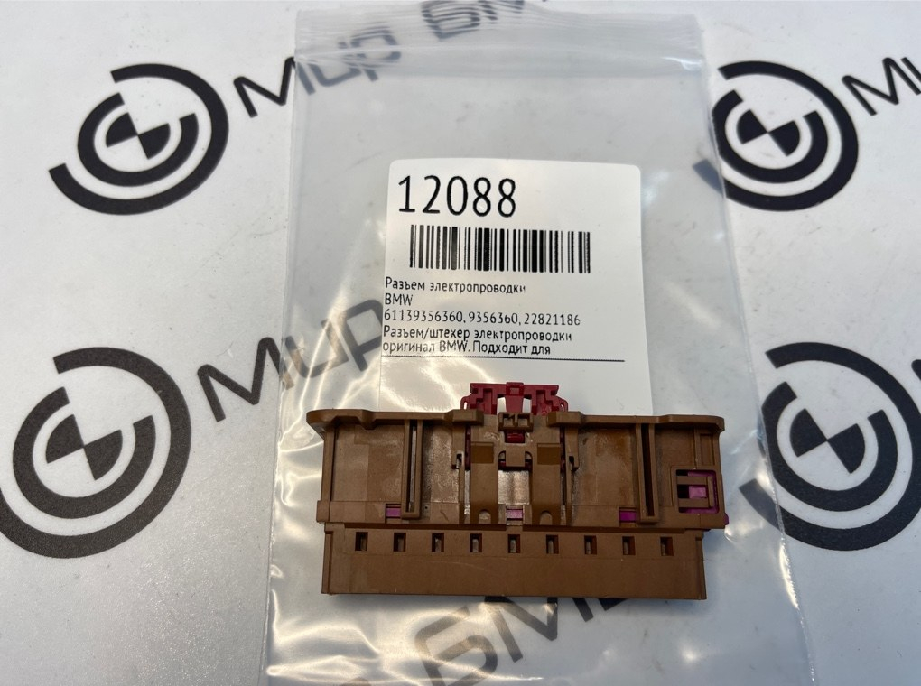 Разъем электропроводки BMW