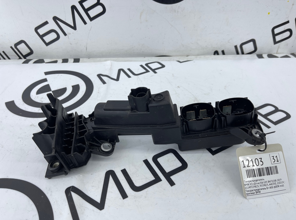 Токораспределитель BMW X3 xDrive20d 2019 G01 B47D20B