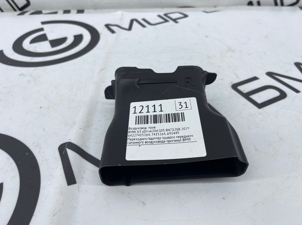 Воздуховод салона BMW X3 xDrive20d 2019 G01 B47D20B Прав.