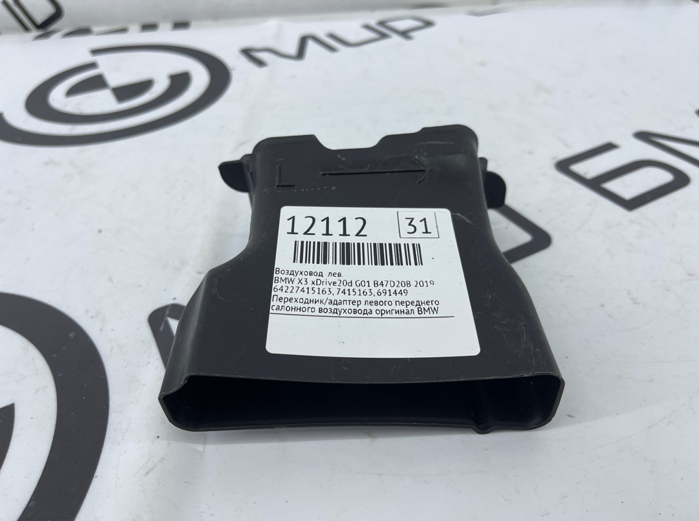 Воздуховод салона BMW X3 xDrive20d 2019 G01 B47D20B Лев.