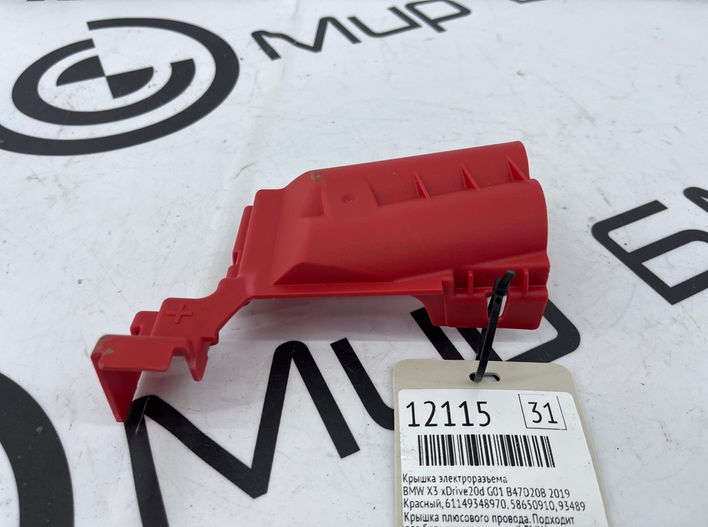 Крышка электроразъема BMW X3 xDrive20d 2019 G01 B47D20B