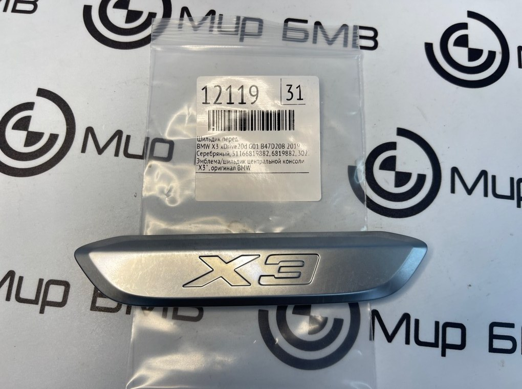 Шильдик BMW X3 xDrive20d 2019 G01 B47D20B Перед.