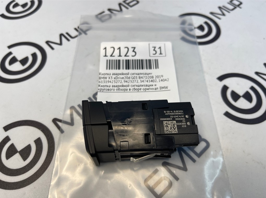 Кнопка аварийной сигнализации BMW X3 xDrive20d 2019 G01 B47D20B
